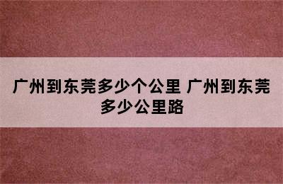 广州到东莞多少个公里 广州到东莞多少公里路